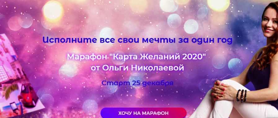 Желаний 2020