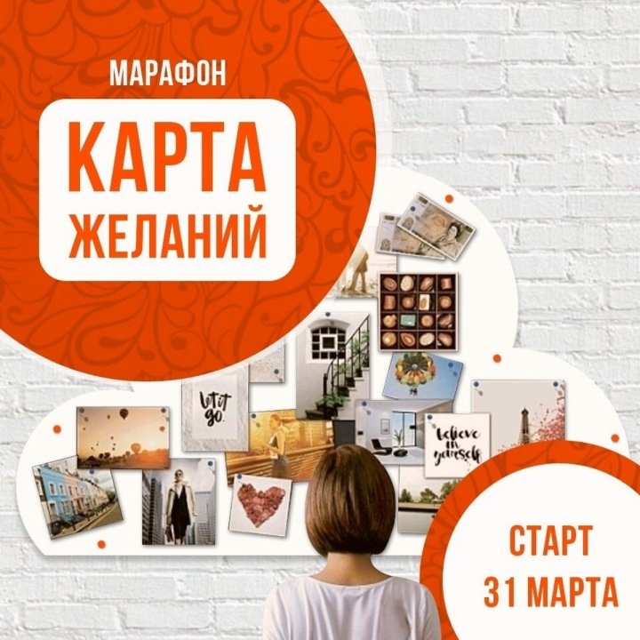 Марафон карта желаний