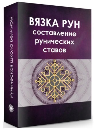 Став книга. Рунные ставы книга. Книга ставов сборник рунических. Вязка рун составление рунических ставов. Боевая руническая магия Велимира.