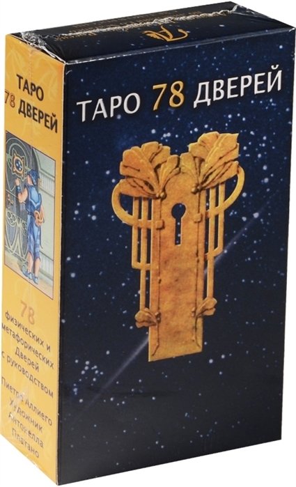 Таро дверей. Таро «78 дверей» (Аллиего п.). 78 Дверей Taro. 78 Дверей Таро Уэйта. Lo Scarabeo 78 дверей.