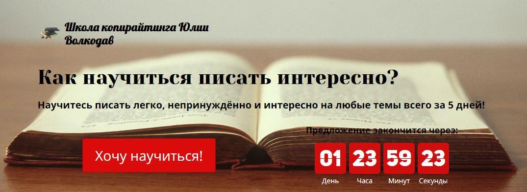 Легко и непринужденно. Курс копирайтинга Юлии волкодав. Как писать легко.