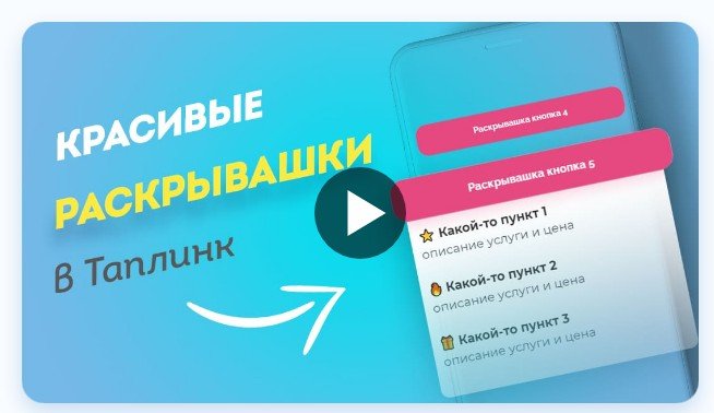 Таплинк тарифы. Таплинк. Раскрывашка в Таплинк. Таплинк иконка. Раскрывашка html.