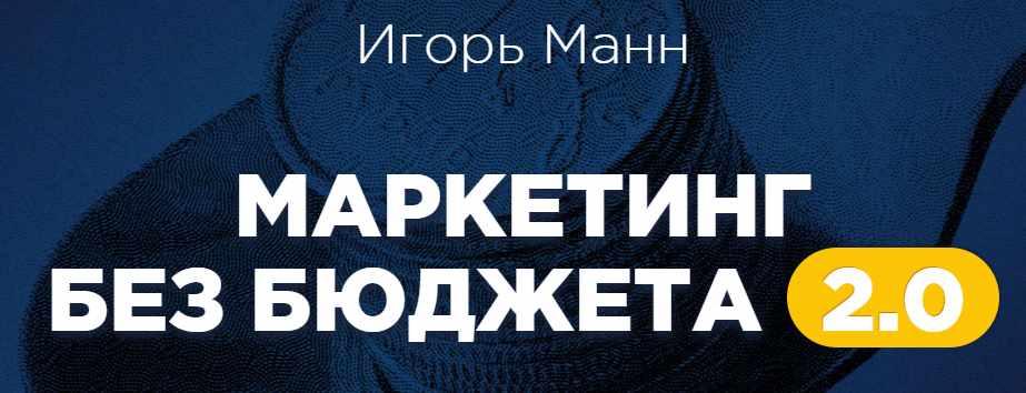 Маркетинг Без Бюджета Купить Книгу