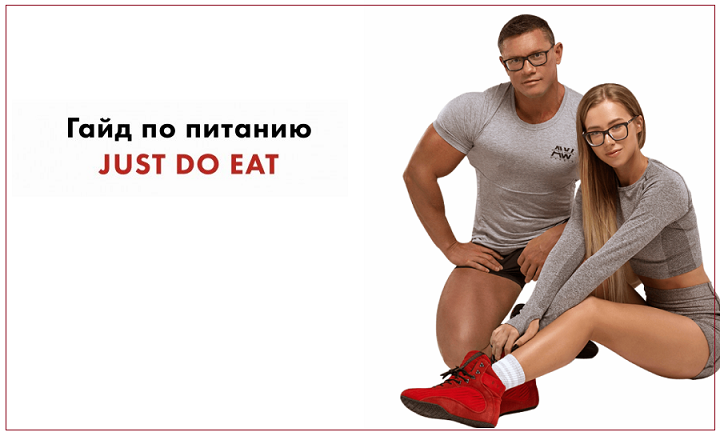 Just do eat. Гайд по фитнесу и питанию. Гайд по питанию Митрошиной. Митрошина фитнес.