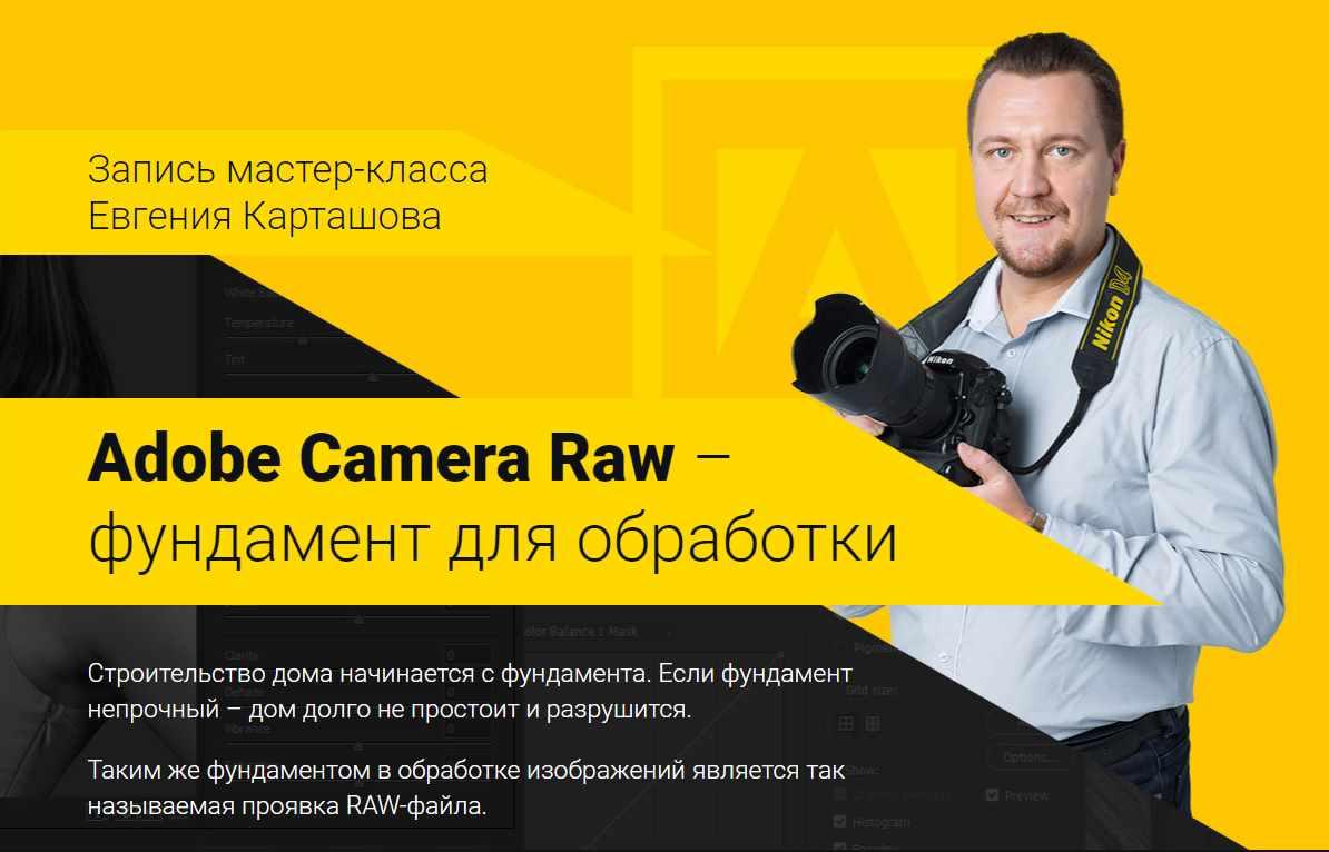 Raw master. [Евгений Карташов] Camera Raw - фундамент для обработки (2018). Мастер записывает. Возвращаем цены.