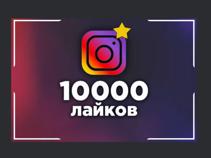 1000000 лайков. 1000 Лайков в инстаграме. 10000 Лайков. Миллион лайков. 10000 Лайков в инстаграме.