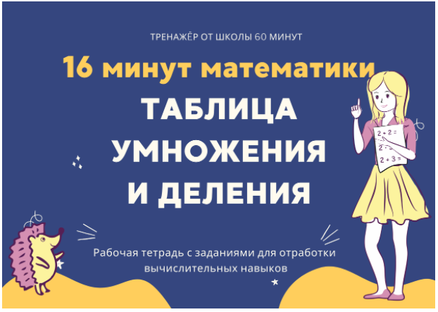 16 минут. Тренажёр по математике 3 класс таблица умножения и деления тренажер.