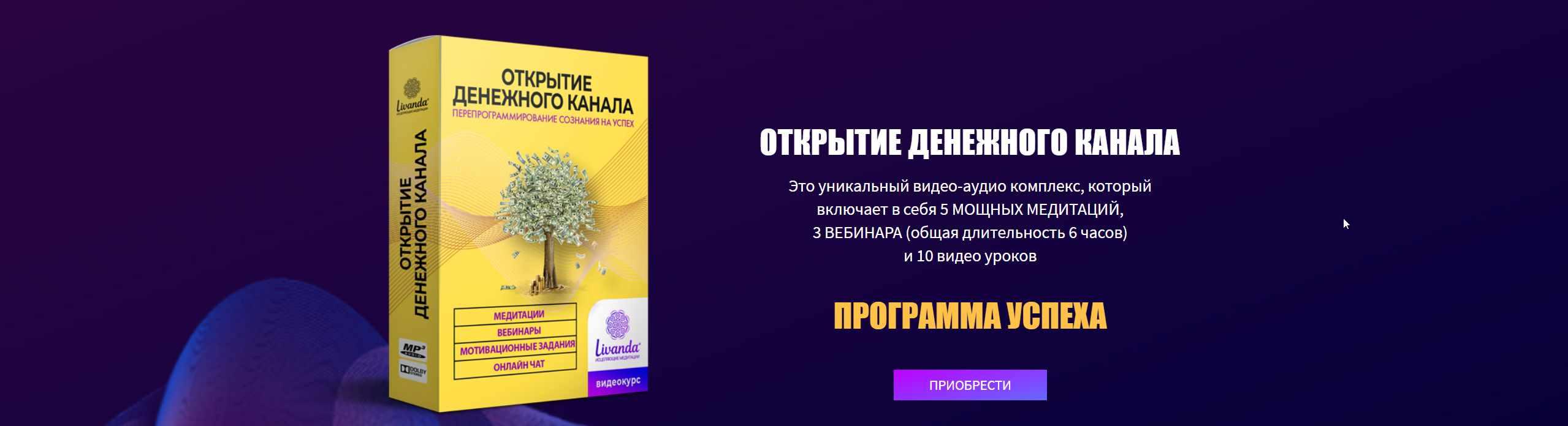 Медитация открытие денежного канала. Аудио медитация для открытия денежного канала. Ливанда медитации.