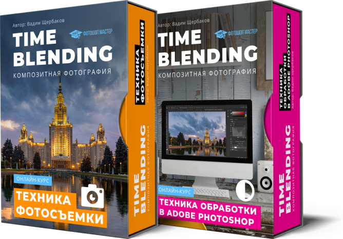 Курсы adobe photoshop. Обложка видеокурса. Вадим Щербаков композитная фотография. Time blending фотографии. Time blending композитная фотография.