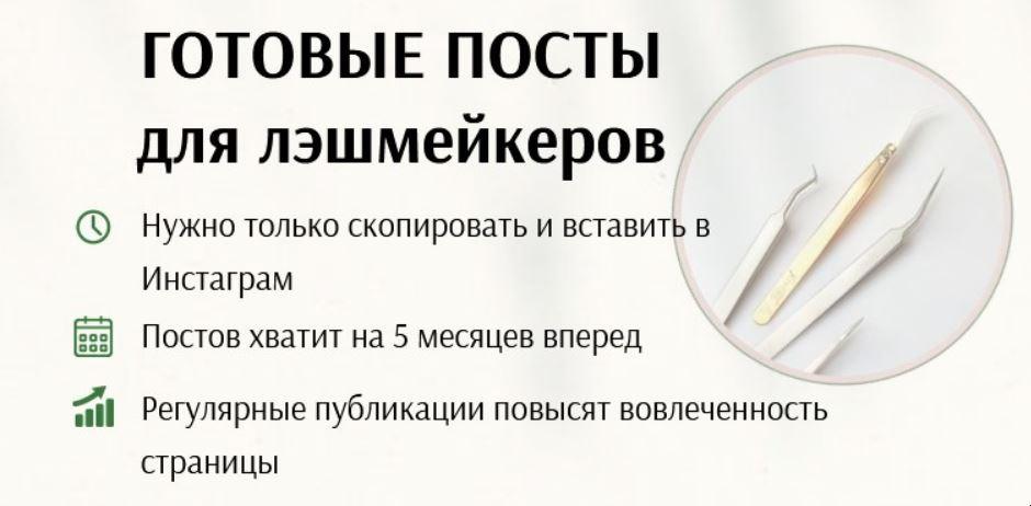 Готовые посты. Готовые посты для лэшмейкеров. Готовые посты для лешмейкера. Пост для лешмейкера в Инстаграм. Посты для лэшмейкера в Инстаграм готовые бесплатно.