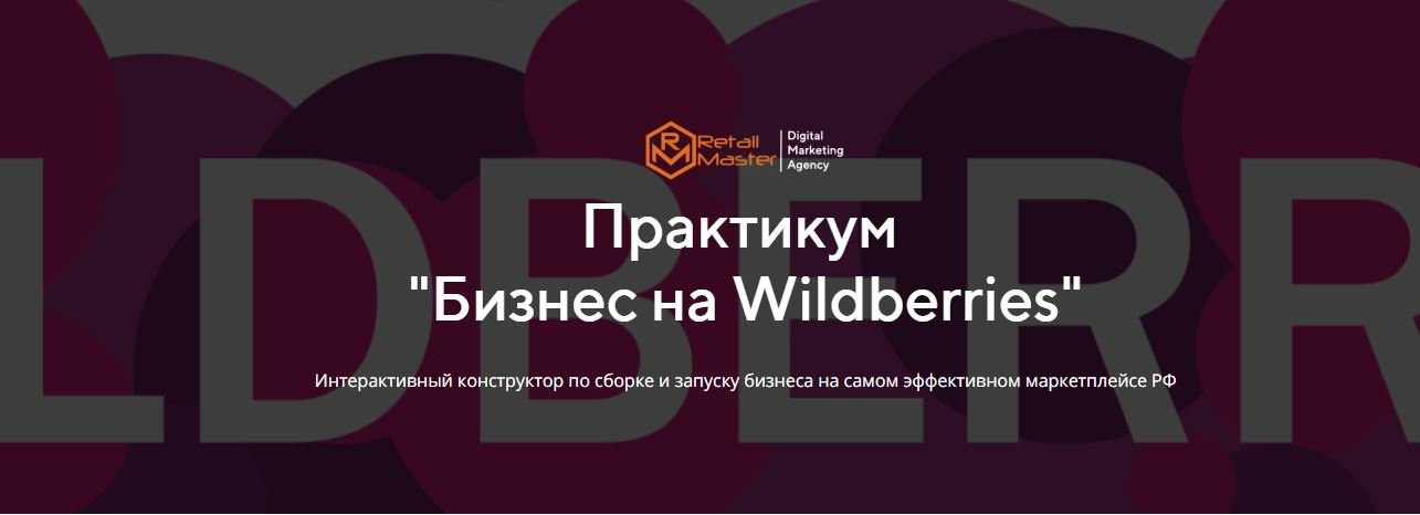 Major course. Игорь Майоров Wildberries.