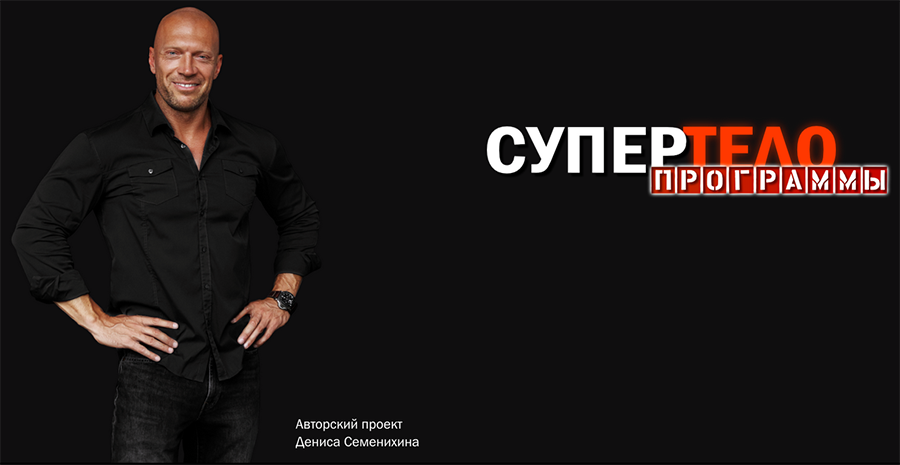 Супер тело семенихин. Вступить в проект супертело Дениса Семенихина.