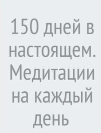 150 суток