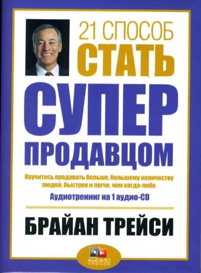 21 способ. Брайан Трейси 21 способ стать супер продавцом. Брайан Трейси 21. Трейси 21 способ. Брайан Трейси аудиокниги.