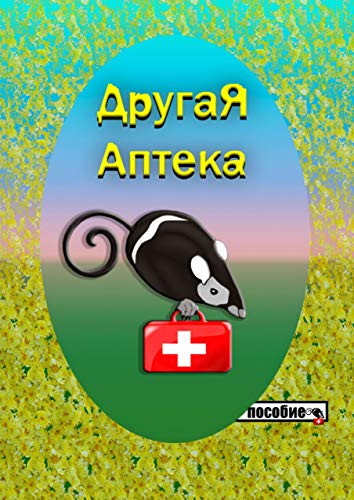 Другая аптека. Башаева книги.