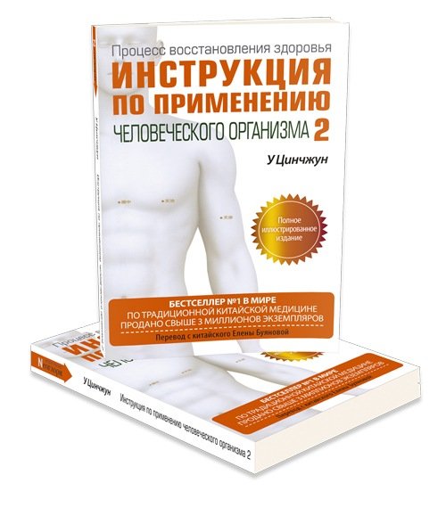 Книжка инструкция. Инструкция по применению человеческого организма 2. Книга инструкция по применению человеческого организма. У Цин Чжун. Инструкция по применению человеческого организма. Инструкция по применению человеческого тела.