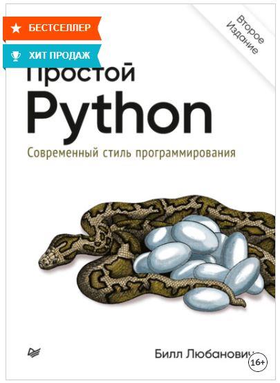 Любанович простой python современный стиль программирования