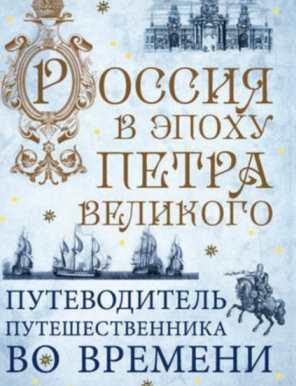 Гид великий. Путеводитель путешественника во времени. Книга путеводитель по великому Новгороду. Книга путеводитель по великому посту. История: от эпохи Петра Великого до начала 20 века книга.