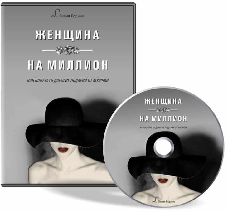 Лилия курс. Женщина на миллион книга. Я женщина на миллион. Женщина на 1000000 Заголовок. Женщина одна на миллион..цитаты.