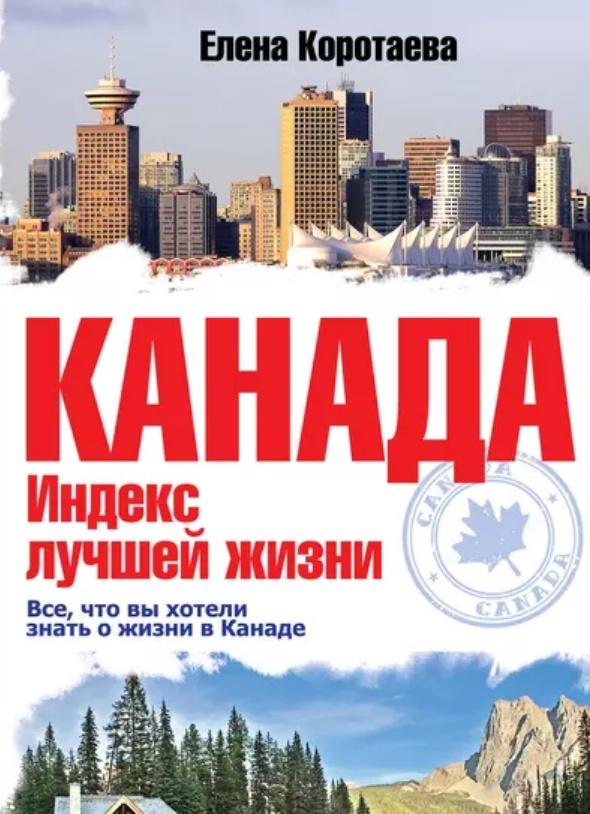 Город канады и индекс. Индекс Канады. Индекс лучшей жизни. Какой индекс в Канаде.