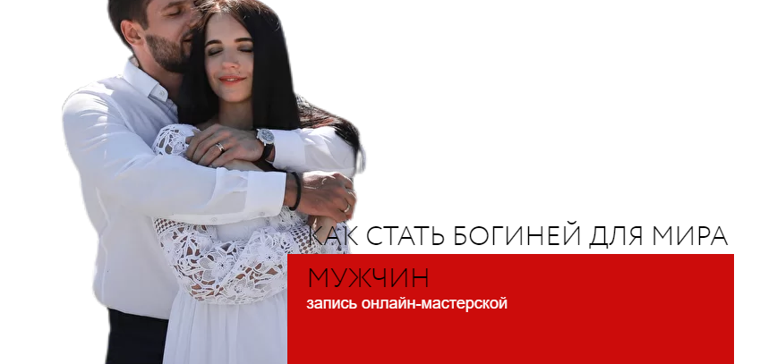 Как Стать Богиней Секса