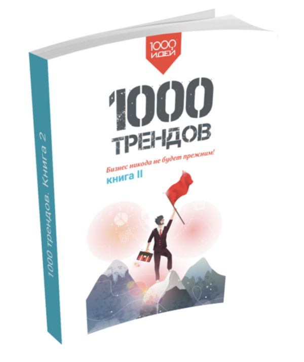 Trend books. Трендовые книги. Книга тренды. Новые тренды книга. Тренды бизнеса.