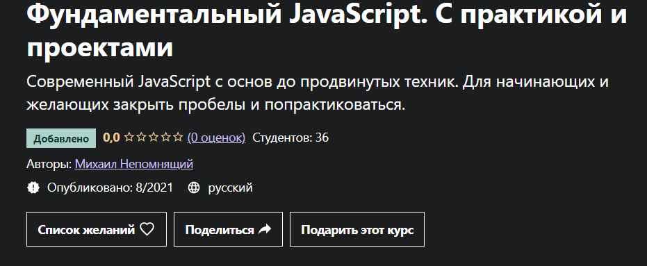 Фундаментальный javascript с практикой и проектами