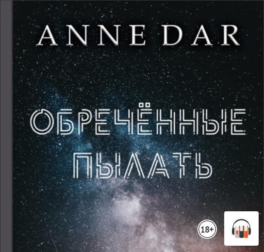 Обреченные пылать Anne dar. Anne dar "Silence". Родная кровь Anne dar. Anne dar год жизни.