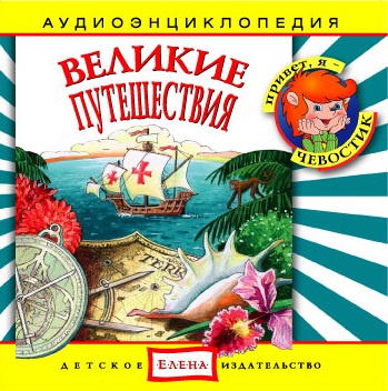Купить Книгу Великие Путешествия